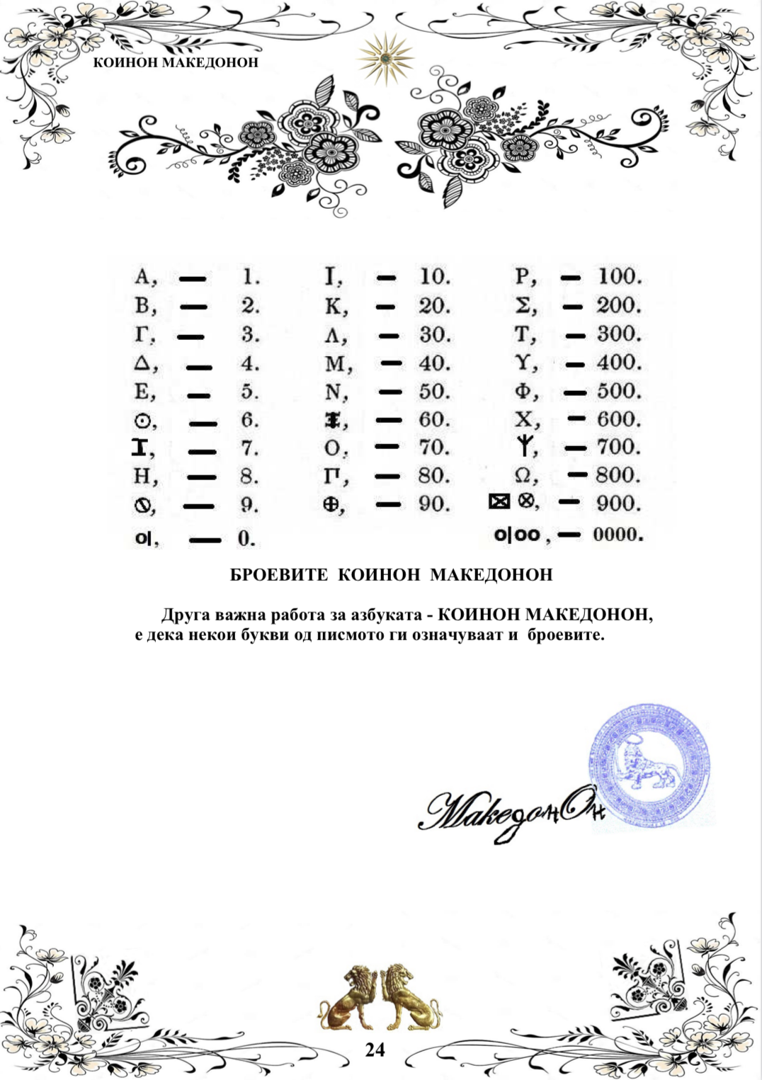 Македонсктo писмо - КОИНОН МАКЕДОНОН